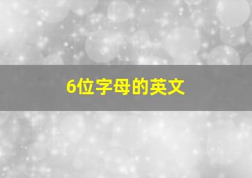 6位字母的英文