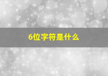 6位字符是什么