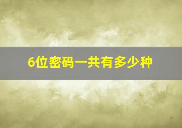 6位密码一共有多少种