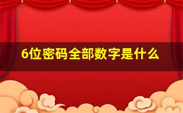 6位密码全部数字是什么