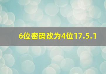 6位密码改为4位17.5.1