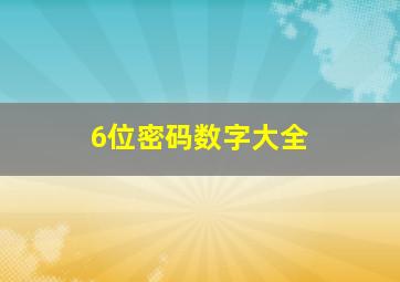 6位密码数字大全