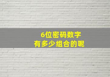 6位密码数字有多少组合的呢