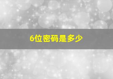 6位密码是多少