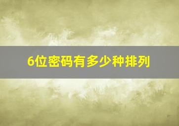 6位密码有多少种排列