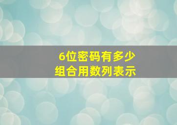 6位密码有多少组合用数列表示