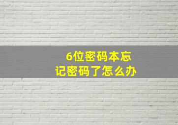 6位密码本忘记密码了怎么办