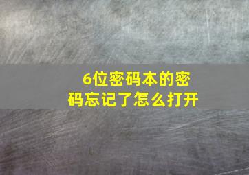 6位密码本的密码忘记了怎么打开