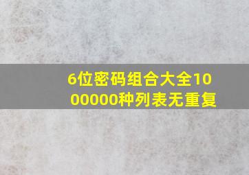 6位密码组合大全1000000种列表无重复