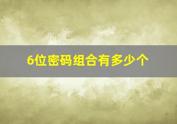 6位密码组合有多少个