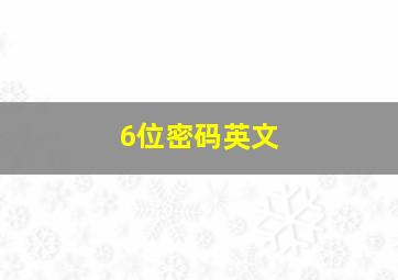 6位密码英文