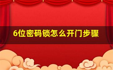 6位密码锁怎么开门步骤