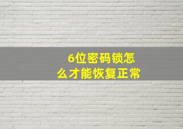 6位密码锁怎么才能恢复正常