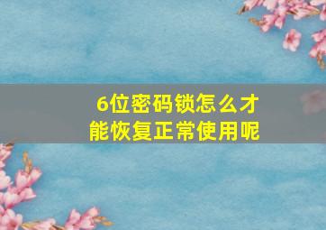 6位密码锁怎么才能恢复正常使用呢