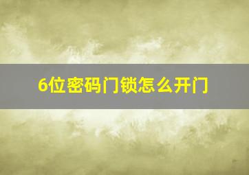 6位密码门锁怎么开门