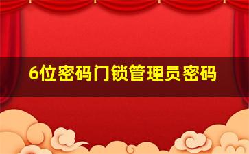 6位密码门锁管理员密码