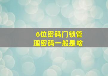 6位密码门锁管理密码一般是啥