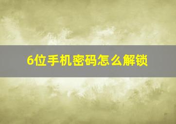 6位手机密码怎么解锁