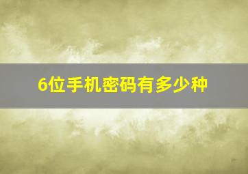 6位手机密码有多少种