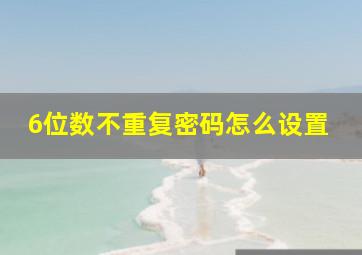 6位数不重复密码怎么设置