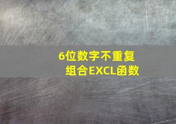 6位数字不重复组合EXCL函数