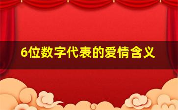 6位数字代表的爱情含义