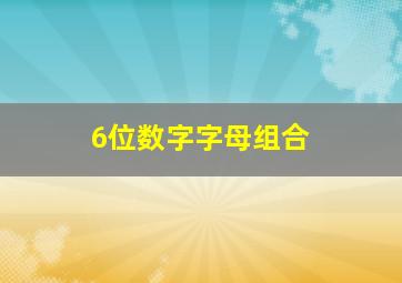 6位数字字母组合