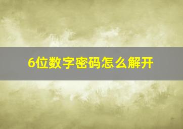 6位数字密码怎么解开