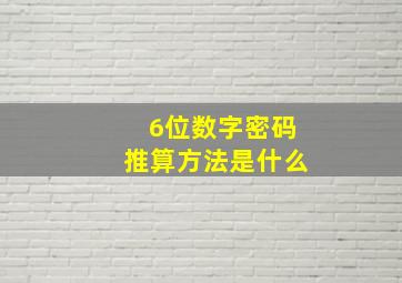 6位数字密码推算方法是什么