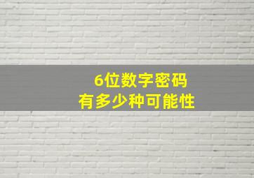 6位数字密码有多少种可能性