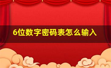 6位数字密码表怎么输入