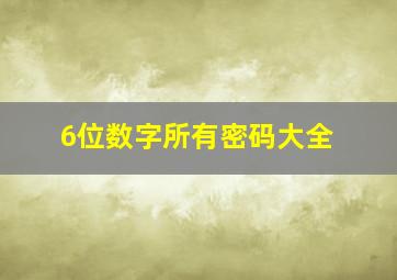 6位数字所有密码大全