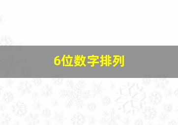 6位数字排列