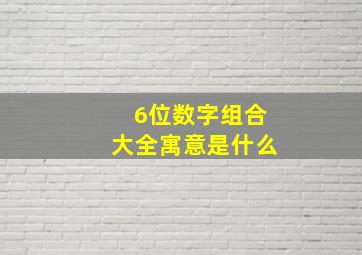 6位数字组合大全寓意是什么