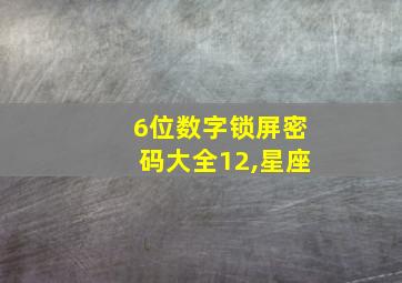 6位数字锁屏密码大全12,星座