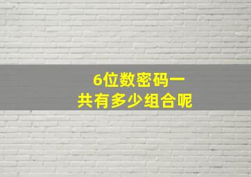 6位数密码一共有多少组合呢