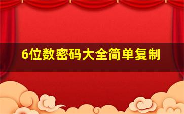 6位数密码大全简单复制