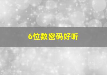 6位数密码好听