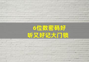 6位数密码好听又好记大门锁