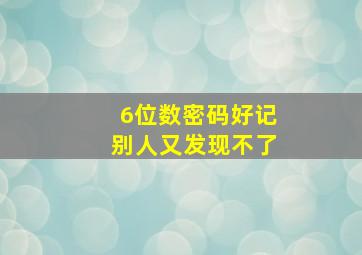 6位数密码好记别人又发现不了