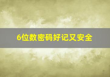 6位数密码好记又安全