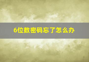 6位数密码忘了怎么办