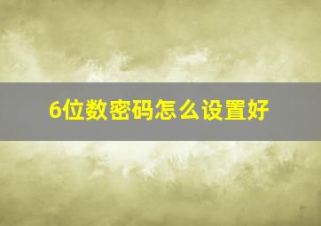 6位数密码怎么设置好