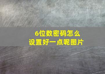 6位数密码怎么设置好一点呢图片