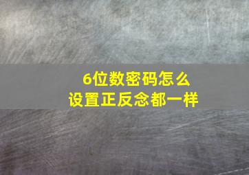 6位数密码怎么设置正反念都一样