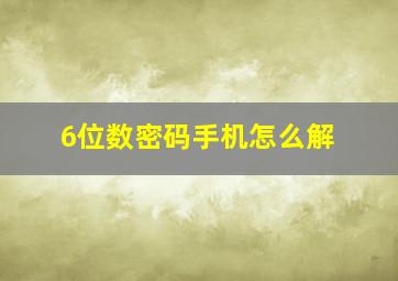 6位数密码手机怎么解