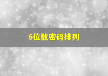 6位数密码排列