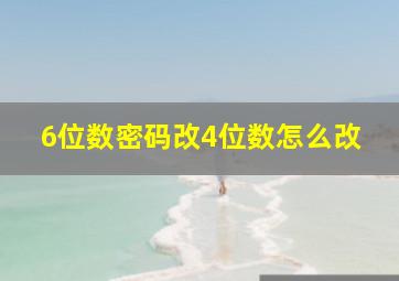 6位数密码改4位数怎么改