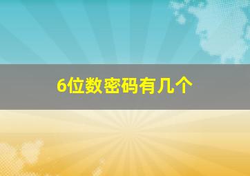 6位数密码有几个