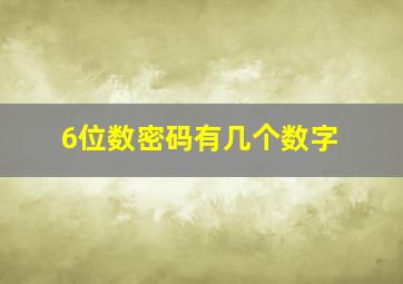 6位数密码有几个数字